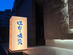 -旺爷砂锅·茶作(国贸城店)