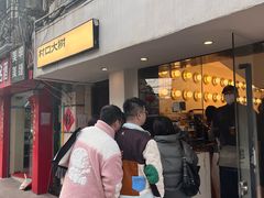 -村口大树(长乐路店)
