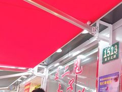 -王二甩老木子鸡(江湾店)