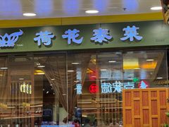 -荷花泰菜(东方新天地店)