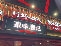 -聚味瞿记·龙虾堂(坡子街店)