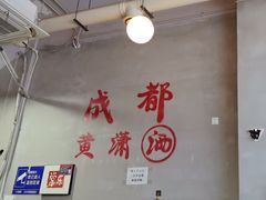 -黄潇洒老火锅(九眼桥宏济巷店)