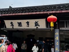 -咸亨酒店•非遗绍兴菜•中华老字号(堂吃餐厅)