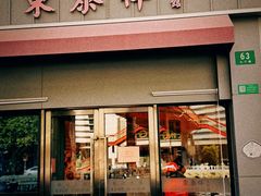 -东泰祥生煎馆(长宁路店)