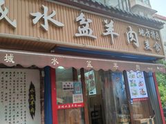门面-陈掌柜澄城水盆羊肉(钟楼店)