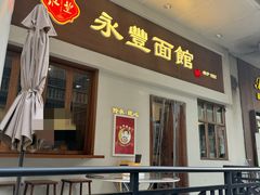 -永丰面馆(汉口路店)