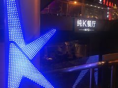-纯K(西湖店)