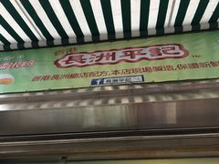 -澳门长洲糯米糍(柯打苏沙街店)