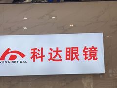 -兰科达眼镜(西固店)