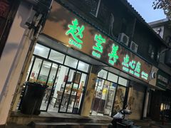 -赵宝美煎包店