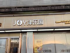 -津乐园(双港店)