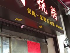门面-永兴烧腊