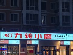 -九转小磨·非遗东北菜(群力店)