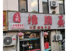 -文记沸腾鱼(永安路总店)