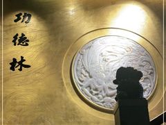 -功德林(南京西路店)