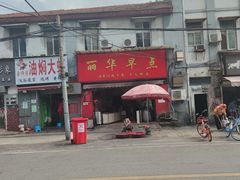 -丽华早点(大成路店)