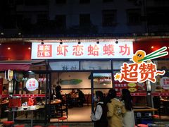 门面-虾恋蛤蟆功