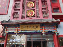 门面-老边饺子馆(中街店)
