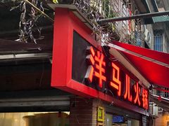 -洋马儿火锅(解放碑店)