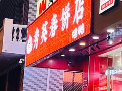 -恭敬李老北京炸酱面·京味菜(西花市店)