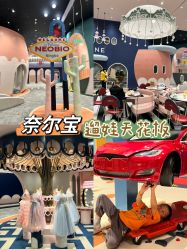 -奈尔宝·儿童乐园·亲子餐厅(鄞州万达店)