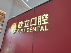 -欧立口腔(香雪店)