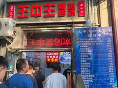 -王中王刨冰