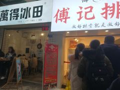 门面-傅强排骨(成都总店)