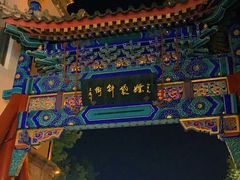 -烟袋斜街