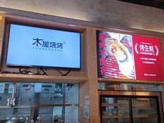 -木屋烧烤(龙湖天街店)