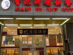 门面-香妃烤鸡(西单店)