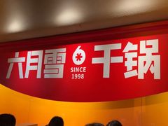 -六月雪干锅(涪城万达广场店)