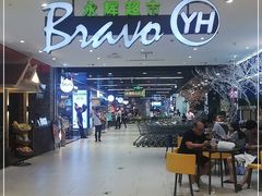 -Bravo永辉(爱琴海购物公园店)