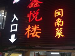 -鑫悦楼煎蟹·16年海鲜大排档