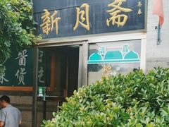 -新月斋(豆瓣胡同店)