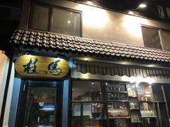 门面-桂马·日本料理·海胆·海鲜饭·酒场(民主广场店)