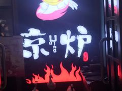 -三人行骨头王火锅(长寿店)