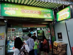 门面-澳门长洲糯米糍(柯打苏沙街店)