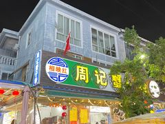 -周记蟹仔粉(侨港风情街店)