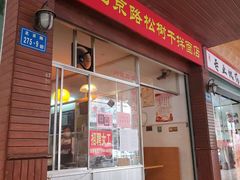 门面-松树干拌面店