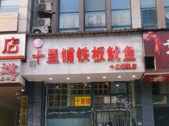 -十里铺铁板鱿鱼