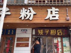 -矮子粉店1985·长沙米粉(湘春路店)
