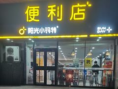 -阳光小玛特便利店(华府天地购物中心店)