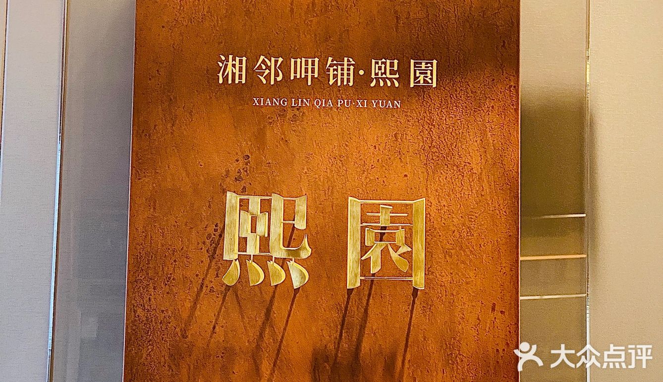 [礼花]宴请首选~番禺气派庭院湘菜
