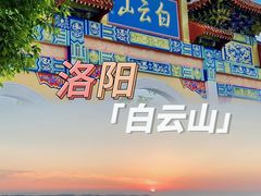-洛阳白云山景区