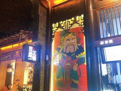 门面-品腐记·豆腐王朝(老门东总店)