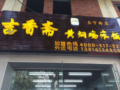 iphone_upload_pic-峰味香.酱香米线.黄焖鸡(定西路店)