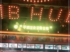 -HIB HUB公社(解放西路店)