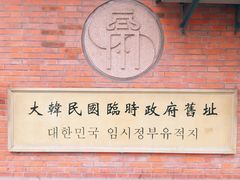 -大韩民国临时政府旧址