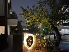 -悦哉·派对·草坪婚礼·围炉煮茶(三圣乡店)